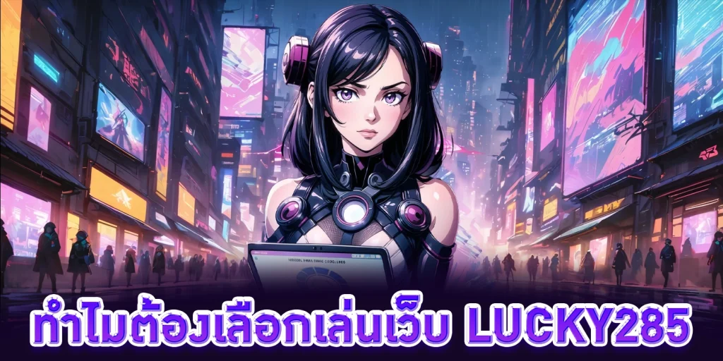 ลักกี้285 - lucky285