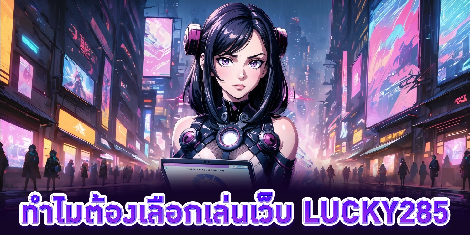 ลักกี้285 - lucky285
