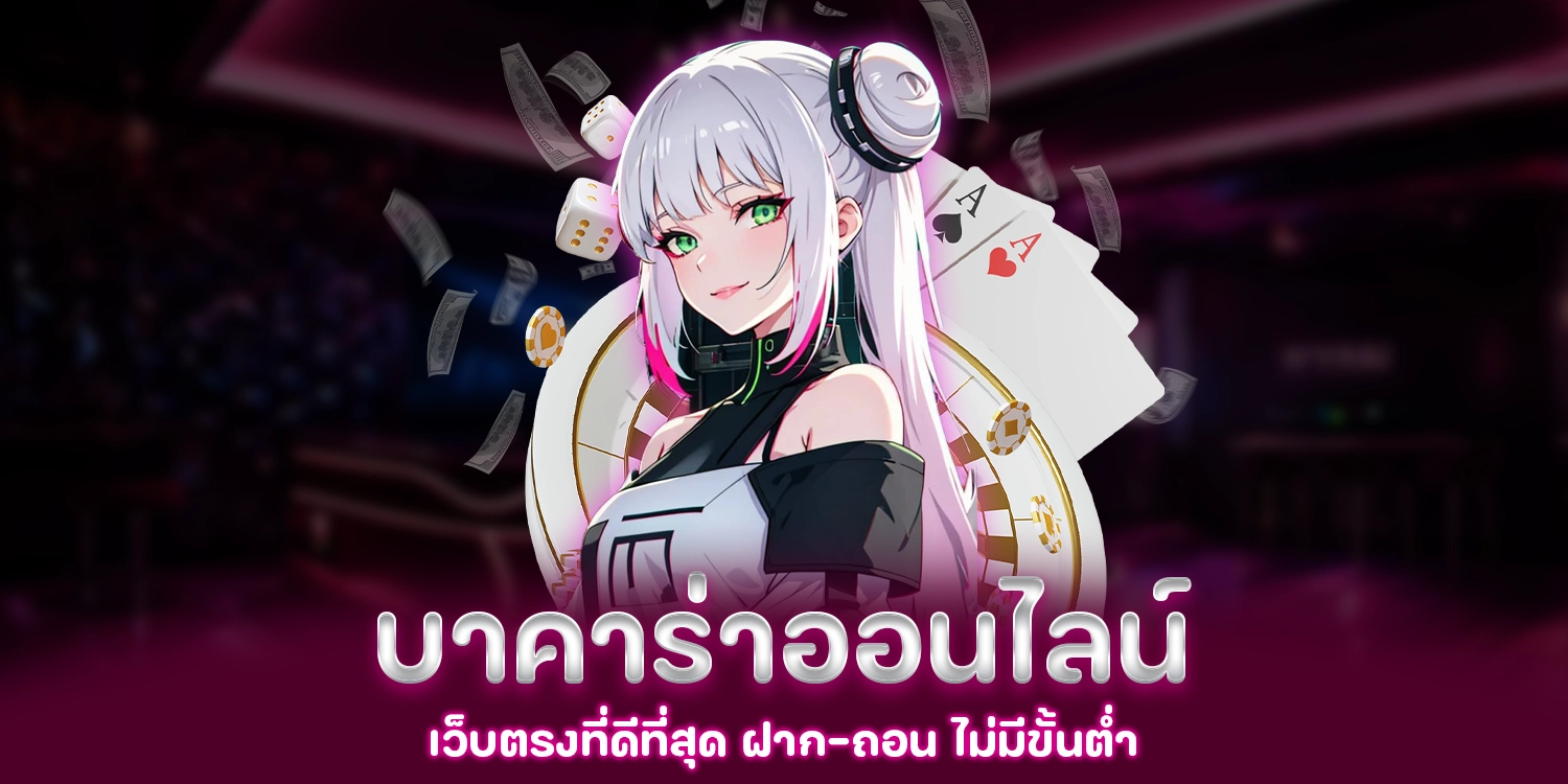 บาคาร่าออนไลน์ - lucky28