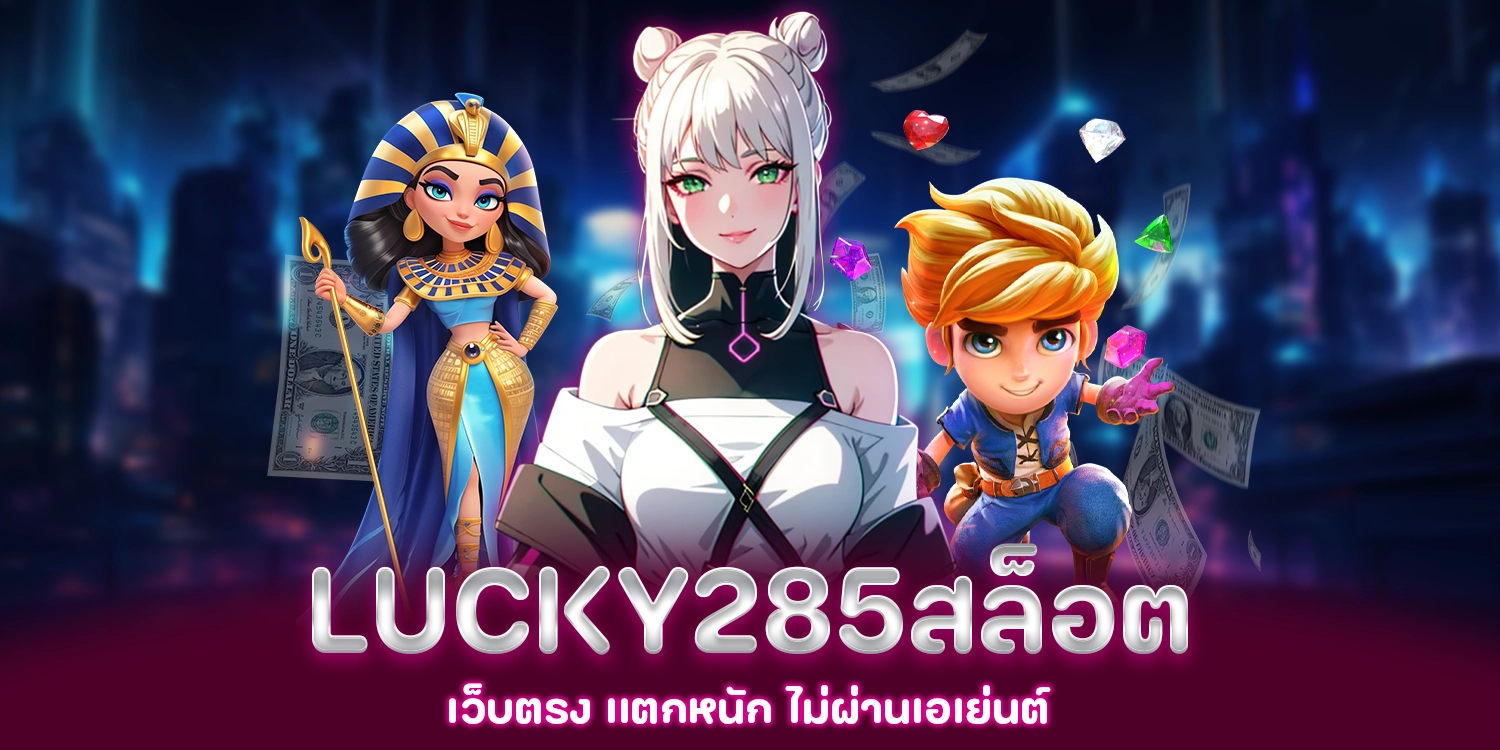 lucky285สล็อต - lucky285