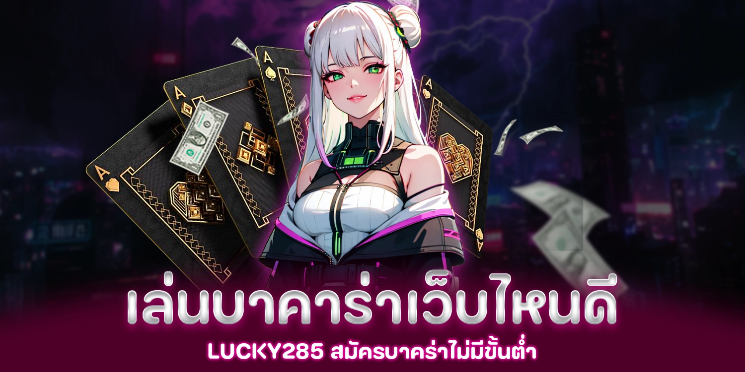 เล่นบาคาร่าเว็บไหนดี - lucky285