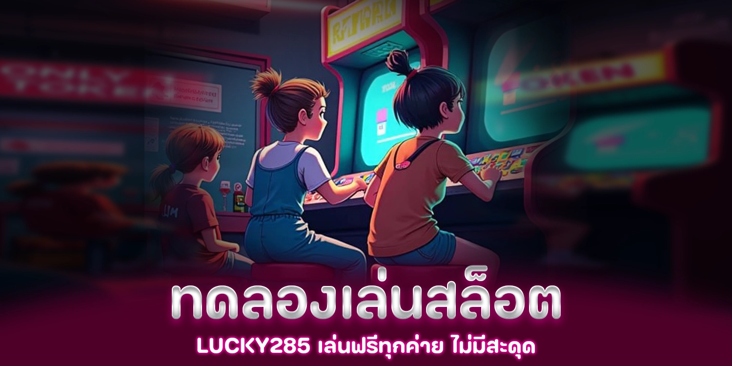 ทดลองเล่นสล็อต - lucky285