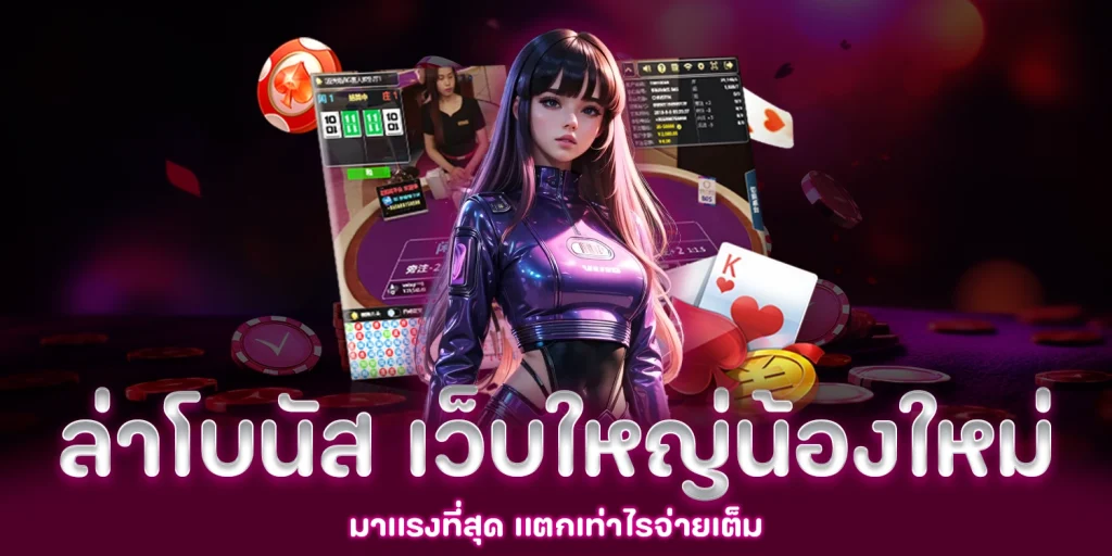 ล่าโบนัส - lucky285