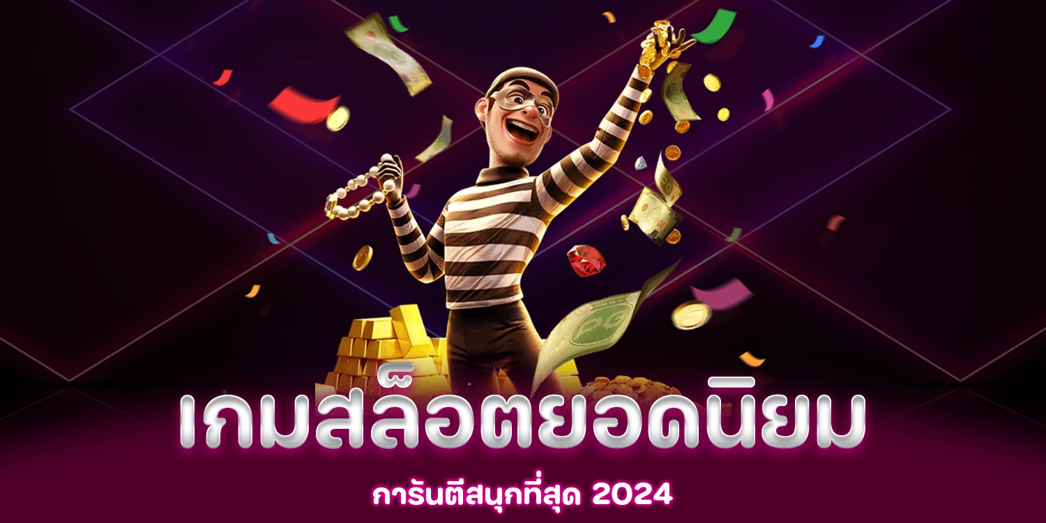 เกมสล็อตยอดนิยม - lucky285