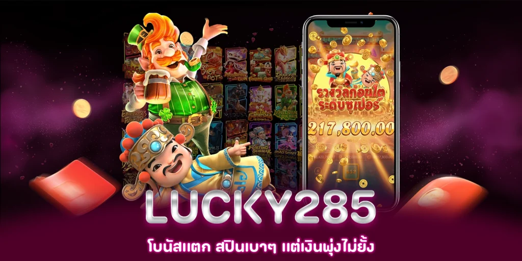 lucky285โบนัสแตก
